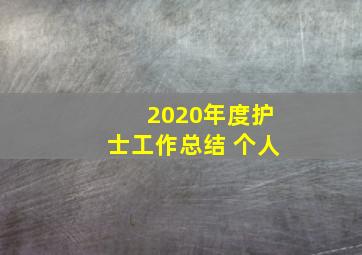 2020年度护士工作总结 个人